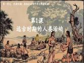 部编 2024版历史七年级上册第1课远古时期的人类活动【课件】