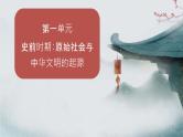 部编 2024版历史七年级上册第1课远古时期的人类活动【课件】
