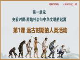 部编 2024版历史七年级上册第1课远古时期的人类活动【课件】