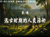 部编 2024版历史七年级上册第1课远古时期的人类活动【课件】