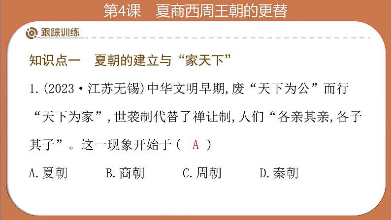 部编 2024版历史七年级上册第4课夏商西周王朝的更替【复习课件】第7页