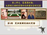 部编 2024版历史七年级上册第4课夏商西周王朝的更替【课件】