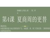 部编 2024版历史七年级上册第4课夏商西周王朝的更替【课件】