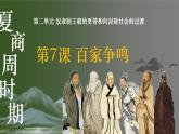 部编 2024版历史七年级上册第7课百家争鸣【课件教学设计学案】