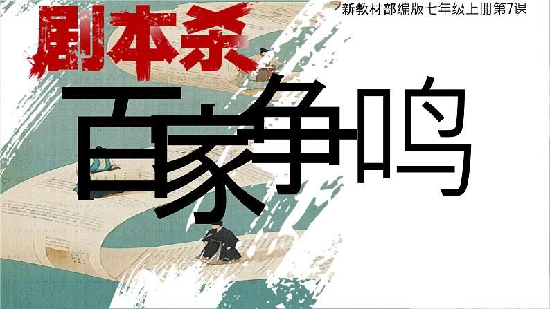 部编 2024版历史七年级上册第7课百家争鸣【课件】02