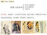第部编 2024版历史七年级上册7课百家争鸣【课件】