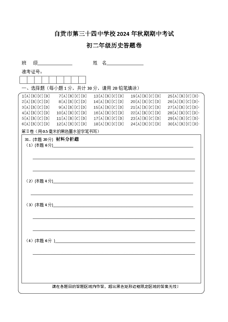 34中2024年秋期八上期中历史 答题卡第1页