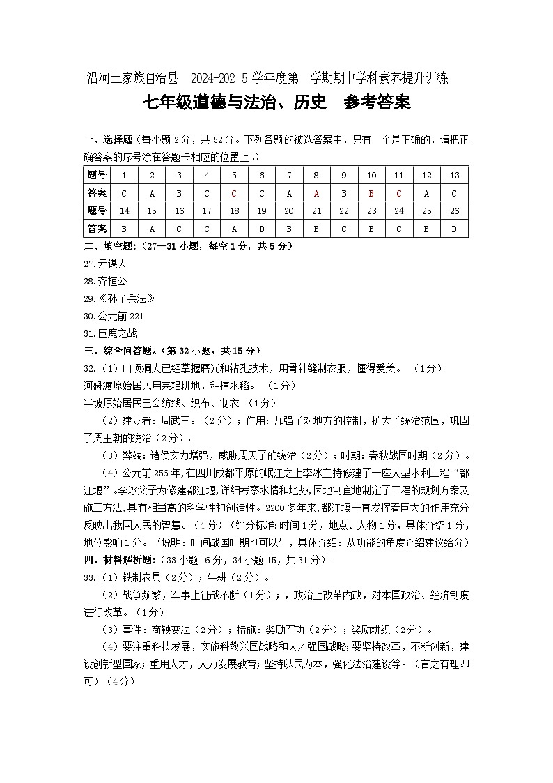 排  七年级政历  沿河2024秋季学期半期测试参考答案第1页