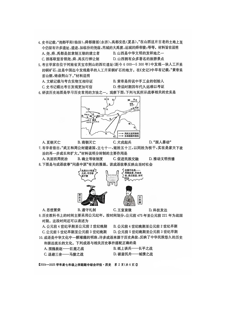山西省2024-2025学年七年级上学期11月期中历史试题第2页