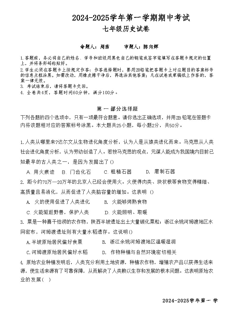 广东省深圳市福田外国语集团2024-2025学年部编版七年级上学期期中历史试题01