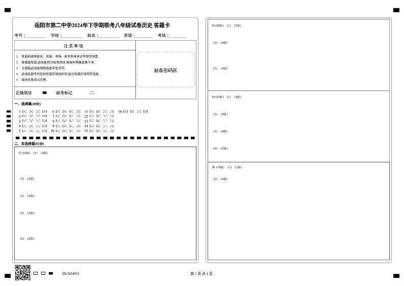 2024年下学期联考八年级期中历史答题卡第1页
