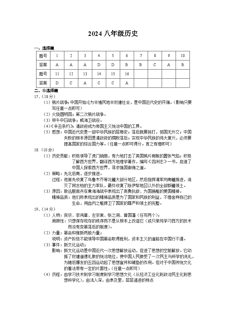 2024年下学期联考八年级期中历史答案第1页