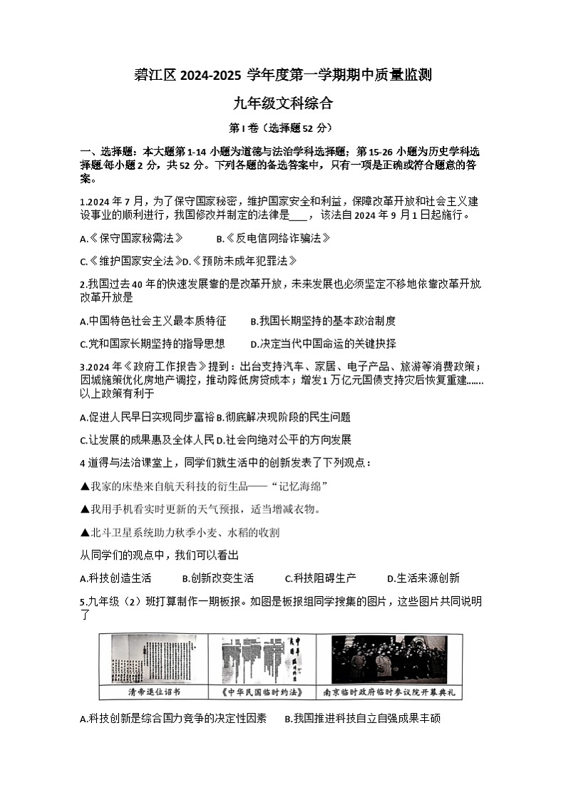 贵州省铜仁市碧江区2024-2025学年九年级上学期11月期中道德与法治•历史试题word版无答案第1页
