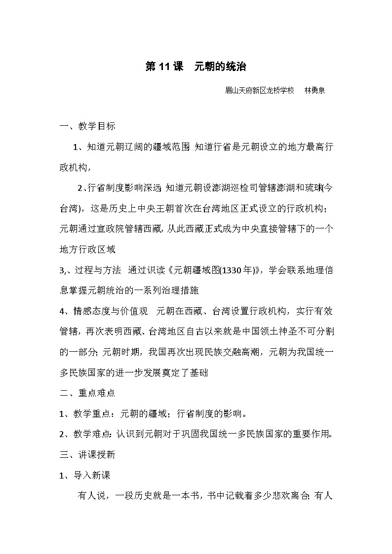 眉山天府新区龙桥学校林勇泉2021-2022学年七年级历史下册《元朝的统治》教案第1页