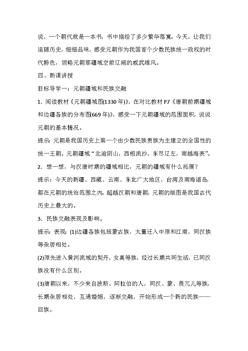 眉山天府新区龙桥学校林勇泉2021-2022学年七年级历史下册《元朝的统治》教案第2页