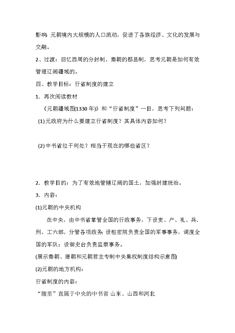 眉山天府新区龙桥学校林勇泉2021-2022学年七年级历史下册《元朝的统治》教案第3页