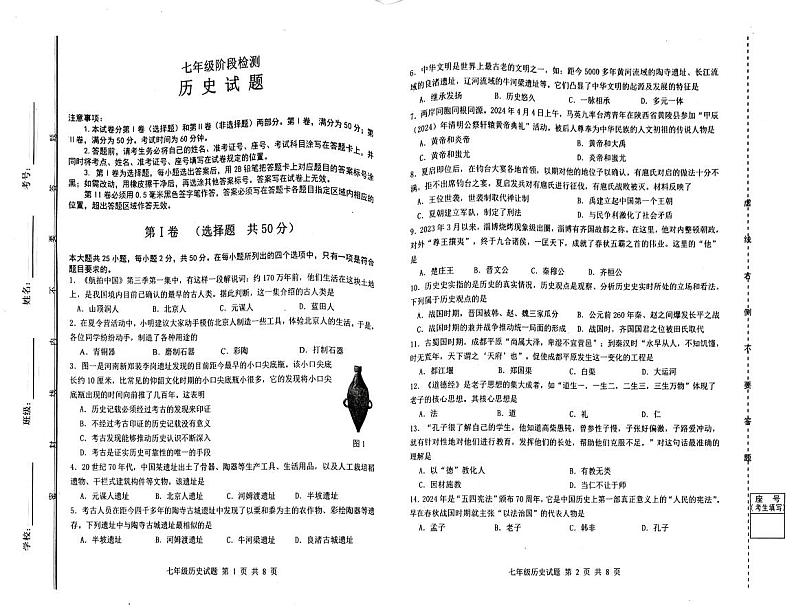 山东省济南市长清区2024-2025学年部编版七年级上学期期中考试历史试题第1页