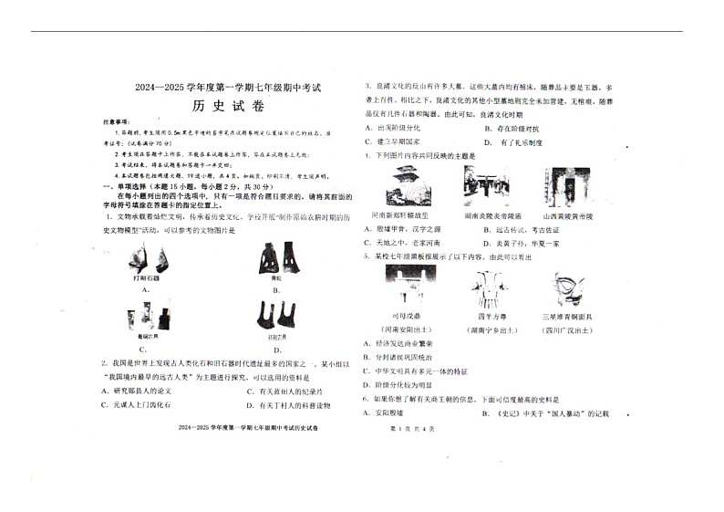 辽宁省沈阳市法库县2024-2025学年度第一学期七年级期中考试历史试题第1页