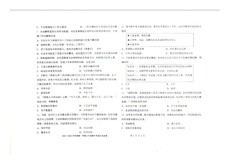 辽宁省沈阳市法库县2024-2025学年度第一学期七年级期中考试历史试题第2页