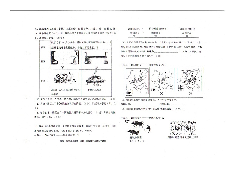 辽宁省沈阳市法库县2024-2025学年度第一学期七年级期中考试历史试题第3页