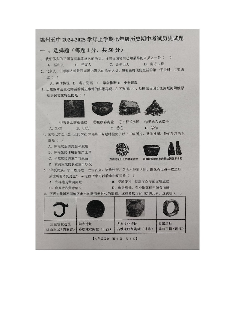 山东省德州市第五中学2024-2025学年度第一学期期中考试7年级历史试题第1页