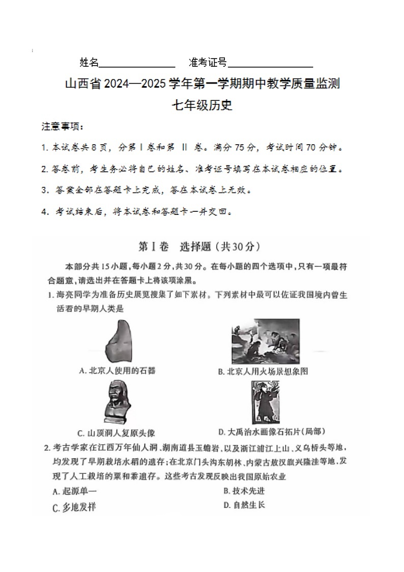 山西省大同市平城区两校联考2024-2025学年七年级上学期11月期中历史试题01