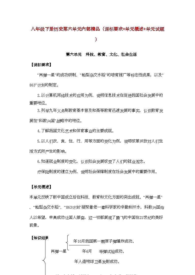 2022年八级历史下册第六单元科技教育文化社会生活课标要求单元概述单元试题人教新课标版第1页