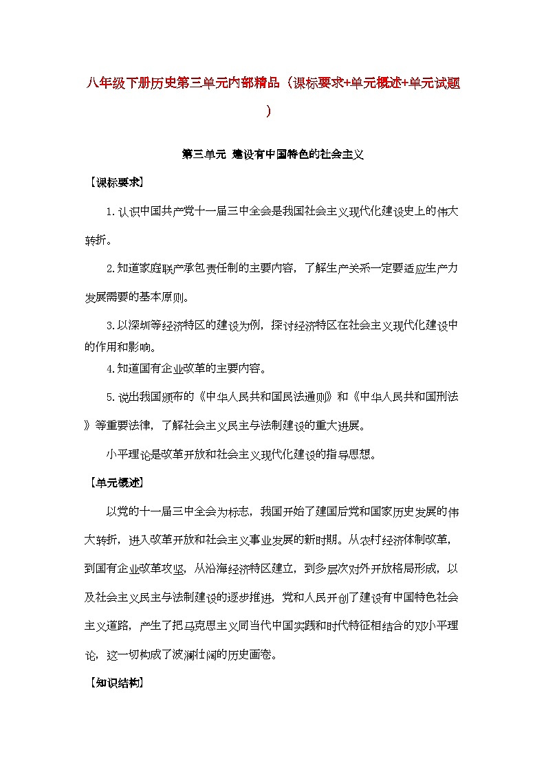 2022年八级历史下册第三单元建设有中国特色的社会主义课标要求单元概述单元试题人教新课标版第1页