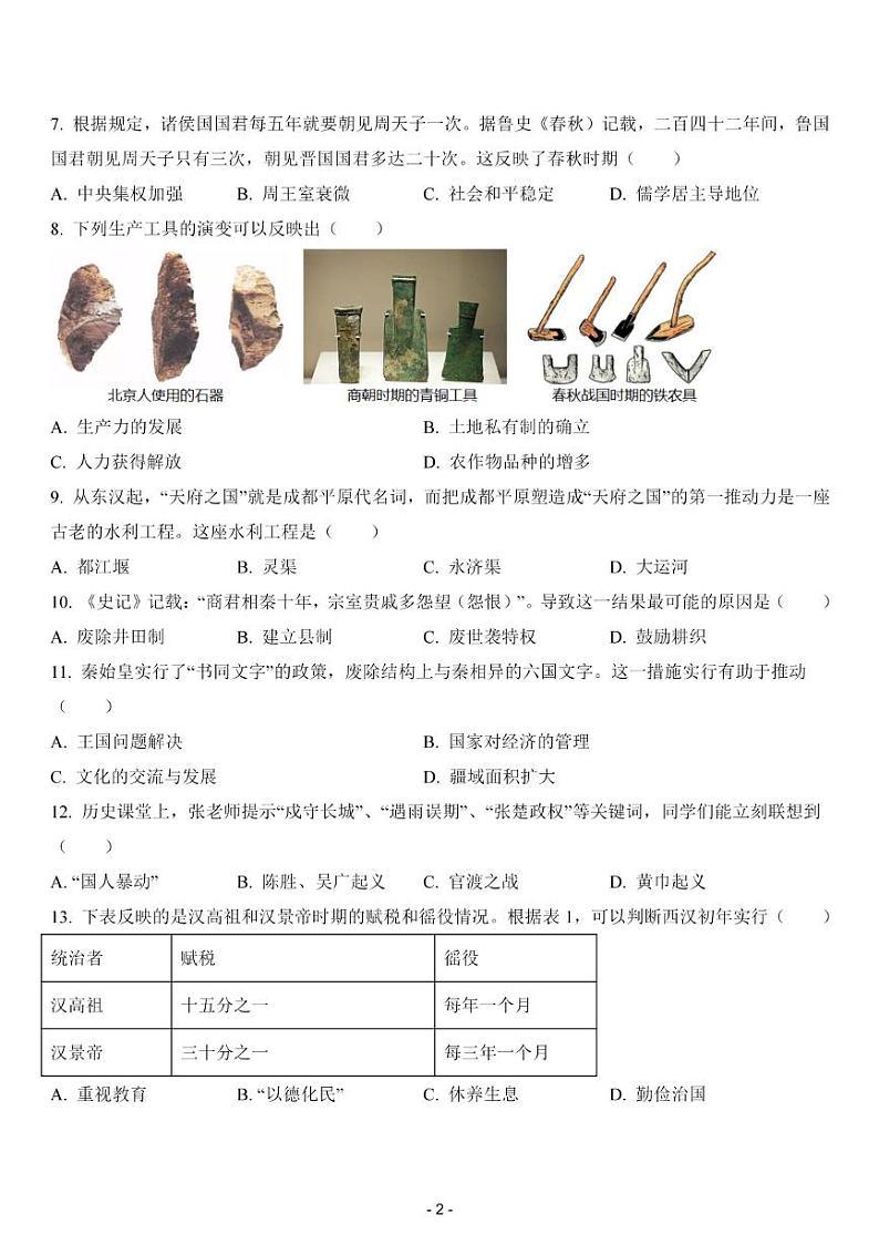 2023-2024学年四川省成都市锦江区嘉祥外国语学校七年级上学期期末考试：历史第2页