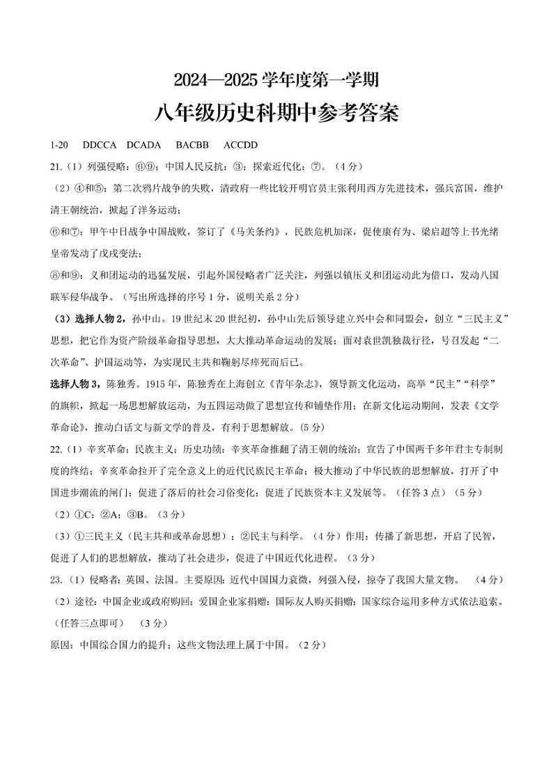 2024—2025学年度第一学期海南省海口市第十四中学联考八年级历史期中检测题  参考答案第1页