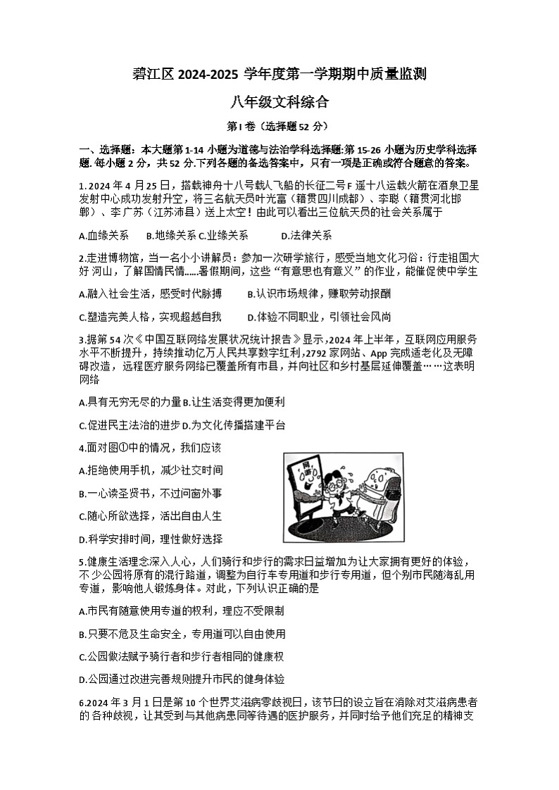 贵州省铜仁市碧江区2024-2025学年八年级上学期11月期中道德与法治.历史试题01