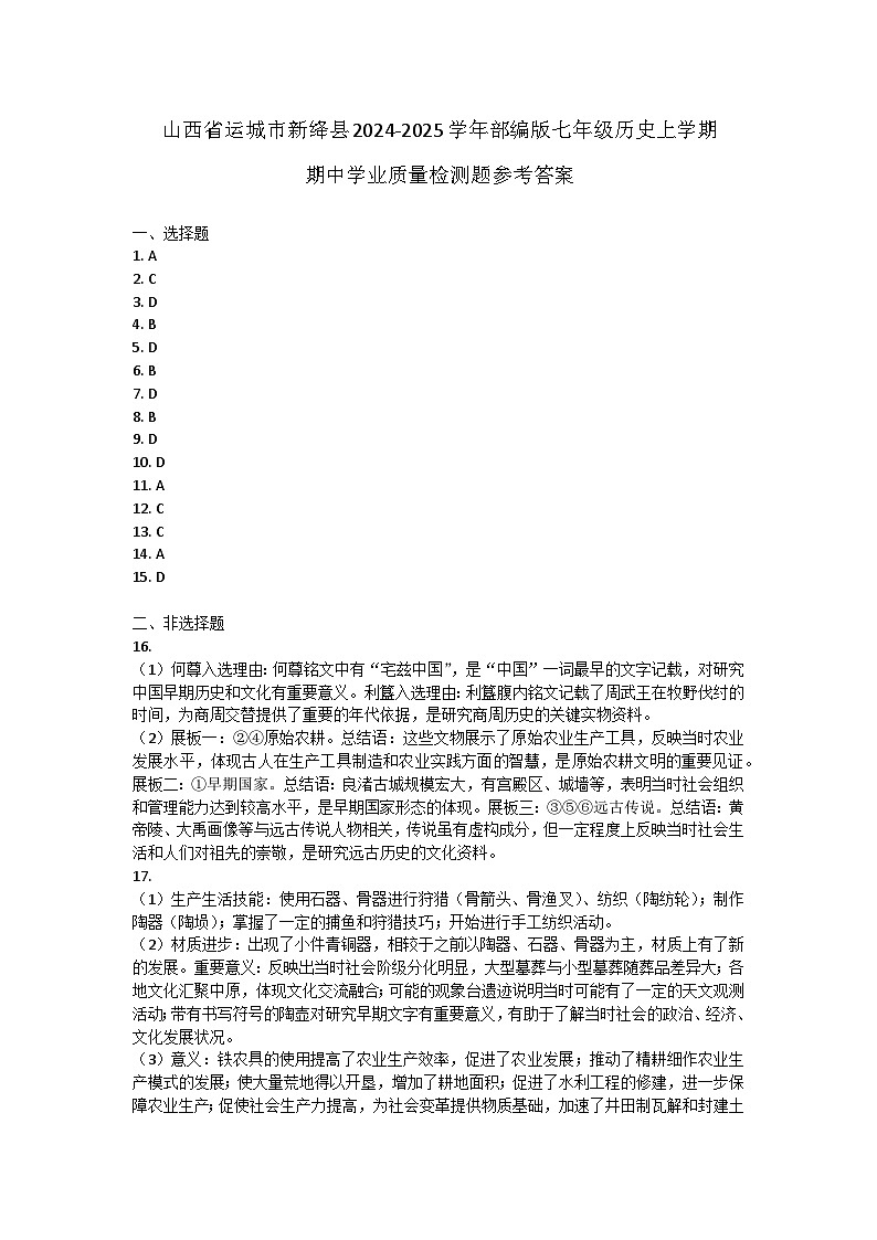 山西省运城市新绛县2024-2025学年部编版七年级历史上学期期中学业质量检测题答案第1页