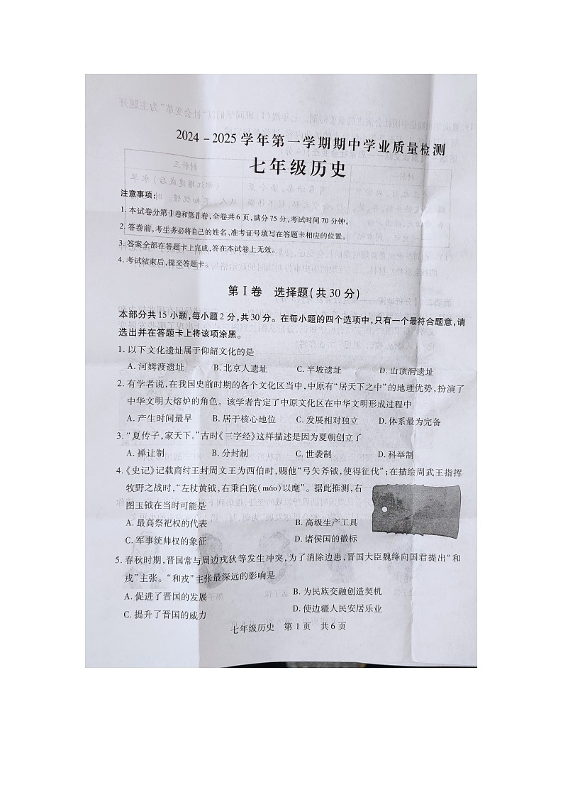 山西省运城市新绛县2024-2025学年部编版七年级历史上学期期中学业质量检测题第1页