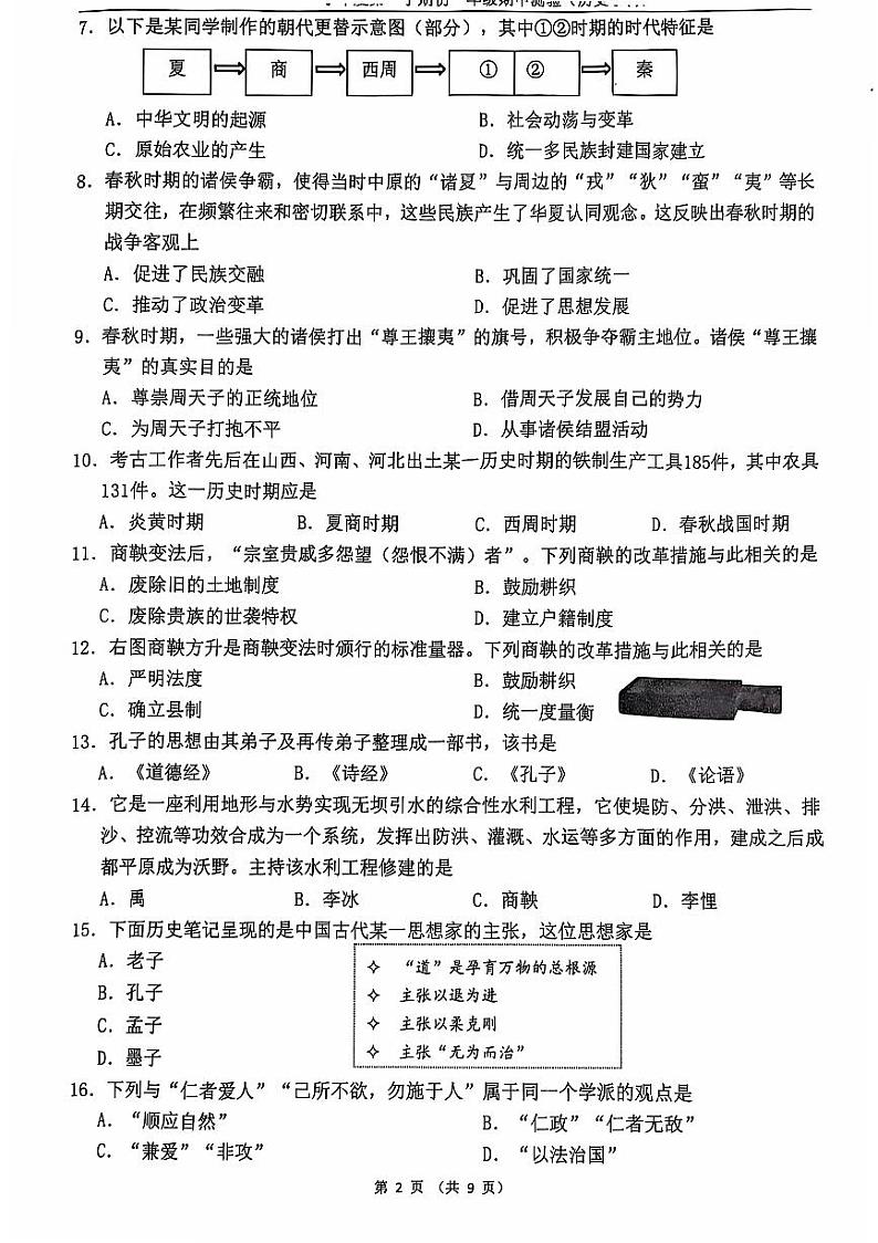北京市第四中学2024--2025学年部编版七年级上学期历史期中测试卷第2页