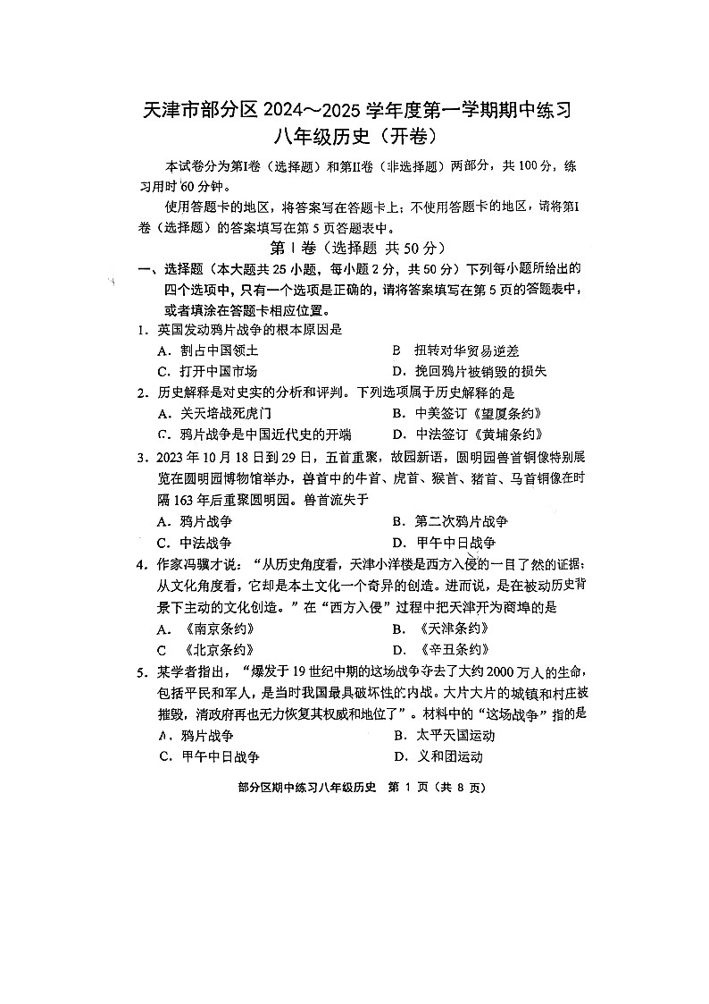 天津市武清区2024-2025学年部编版八年级上学期期中历史考试题第1页