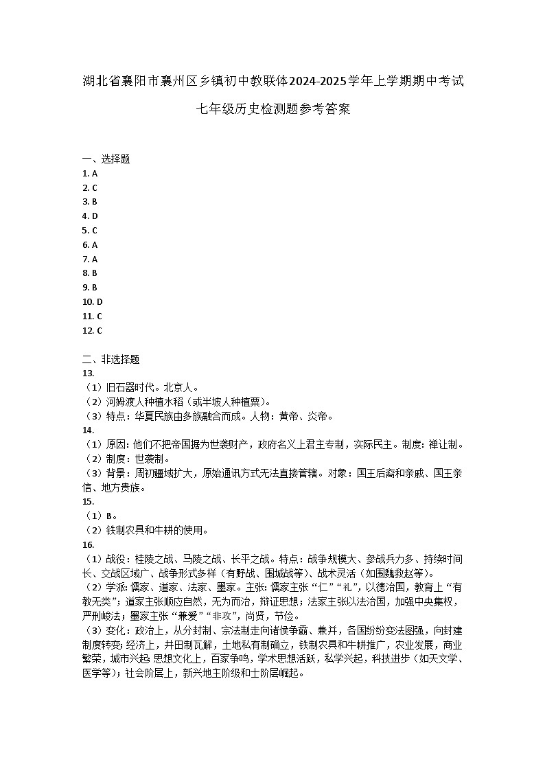湖北省襄阳市襄州区乡镇初中教联体2024-2025学年上学期期中考试七年级历史检测题答案第1页