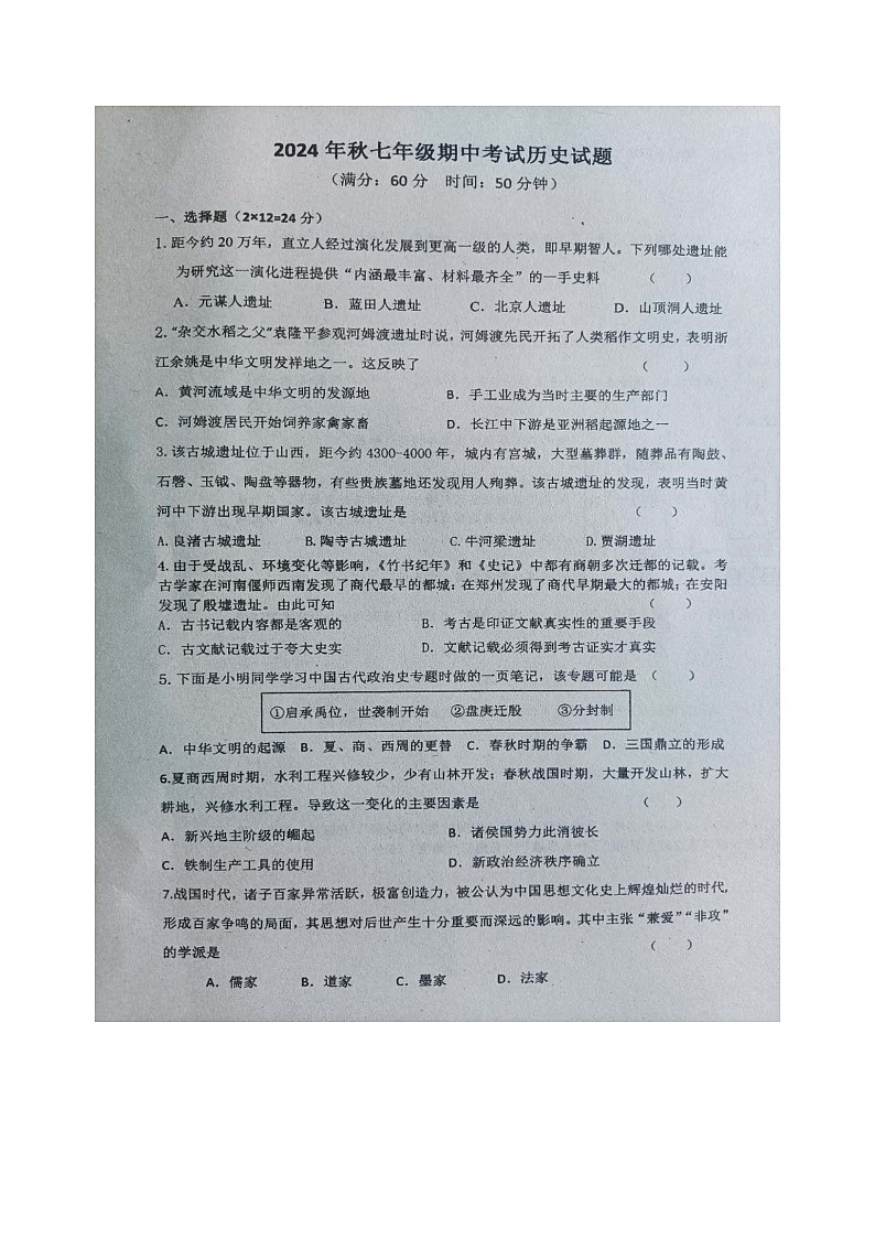 湖北省襄阳市襄州区乡镇初中教联体2024-2025学年上学期期中考试七年级历史检测题第1页