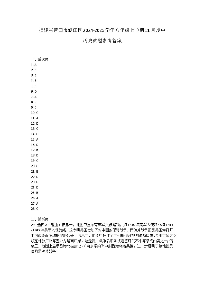福建省莆田市涵江区2024-2025学年部编版八年级上学期11月期中历史试题01