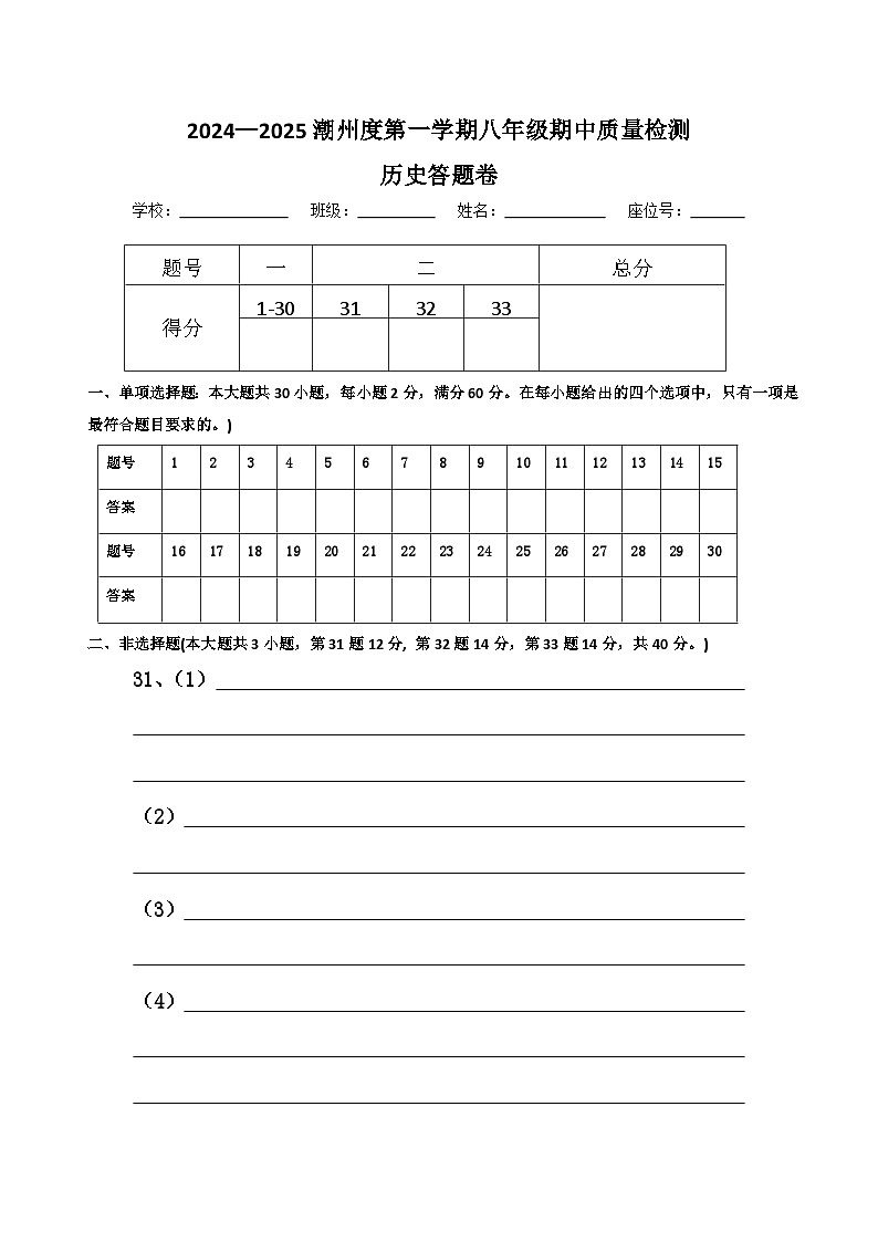 2024---2025潮州第一学期八年级历史期中考答题卷第1页