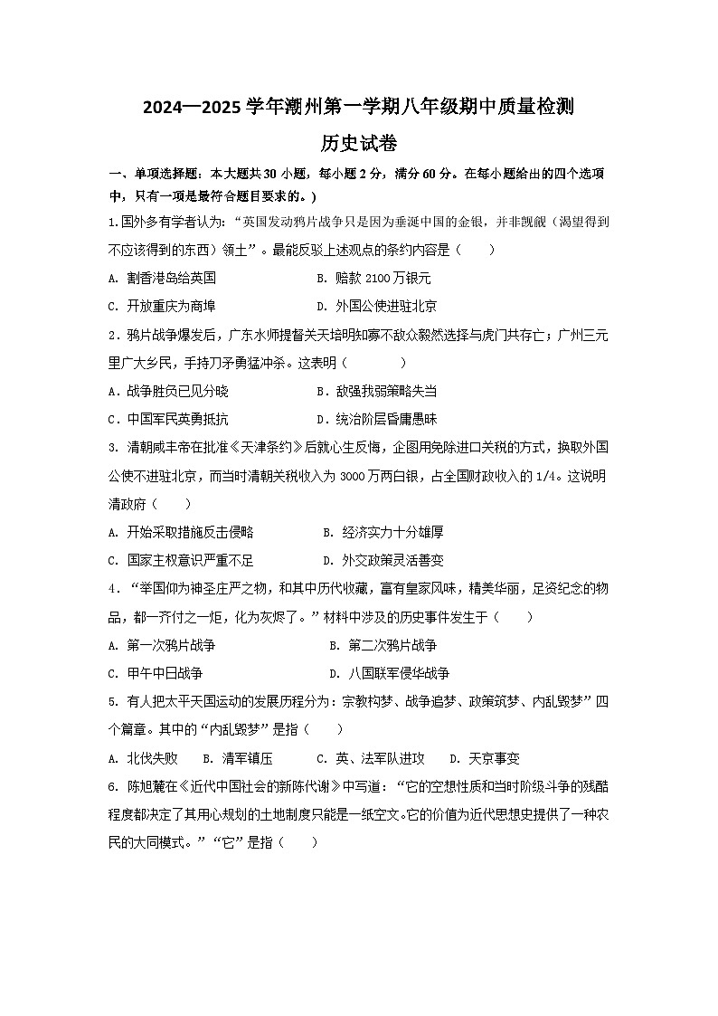 2024--2025潮州第一学期八年级历史期中考试卷第1页