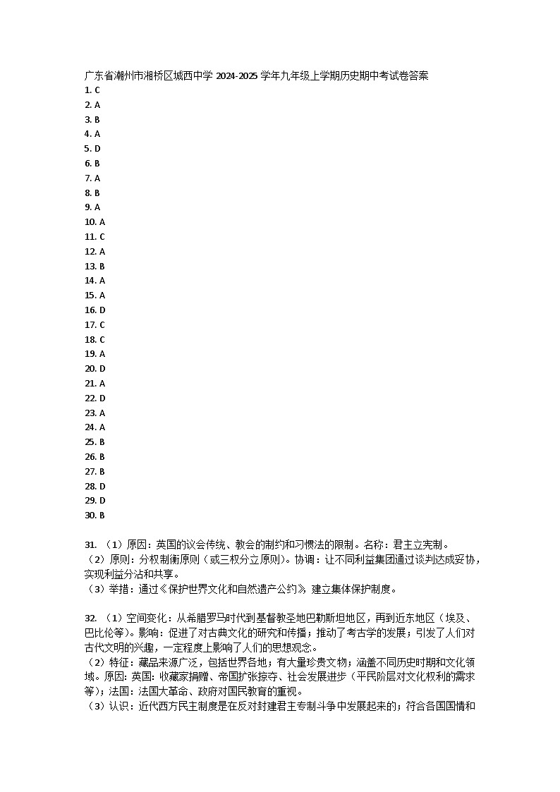 广东省潮州市湘桥区城西中学2024-2025学年部编版九年级上学期历史期中考试卷01