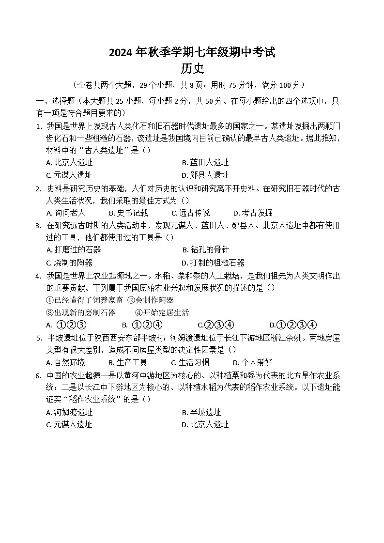 云南省昭通市威信县2024--2025学年部编版七年级历史上学期期中考试卷01