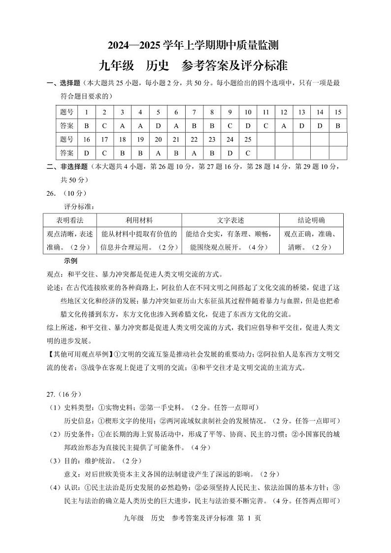 峨山 期中 九年级 历史 答案第1页