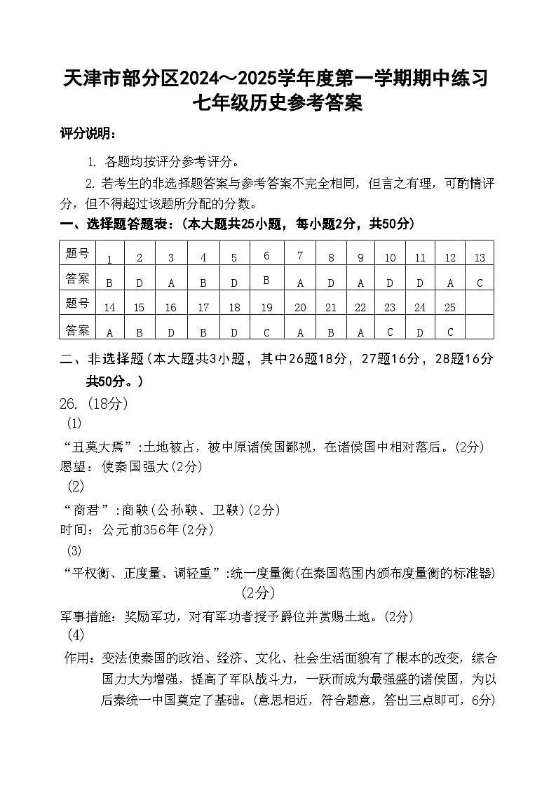 天津市部分区2024-2025学年七年级上学期11月期中历史答案第1页