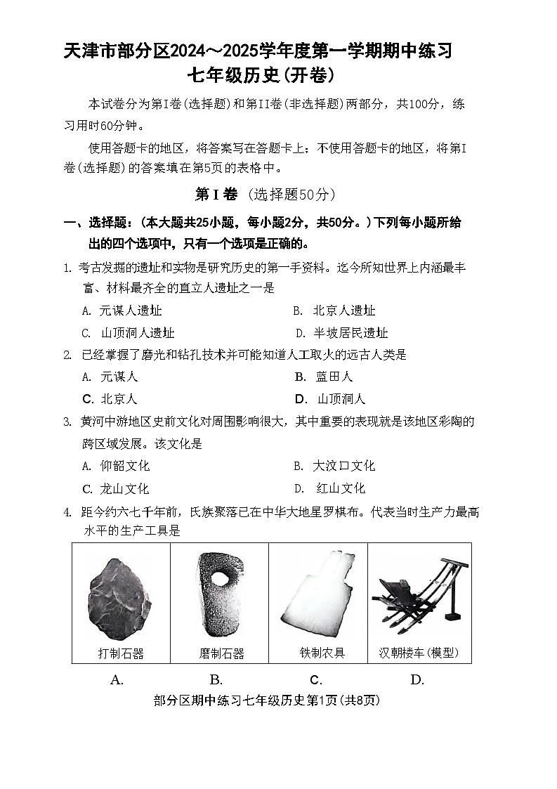 天津市部分区2024-2025学年七年级上学期11月期中历史试题第1页