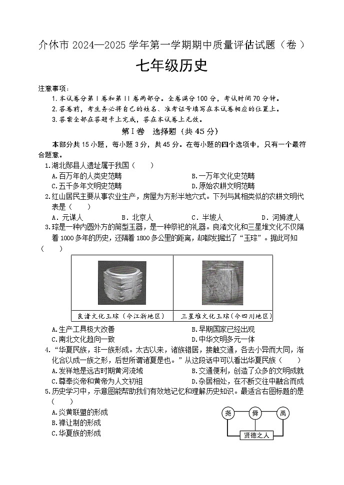 山西省介休市2024-2025学年七年级上学期期中考试历史试题01