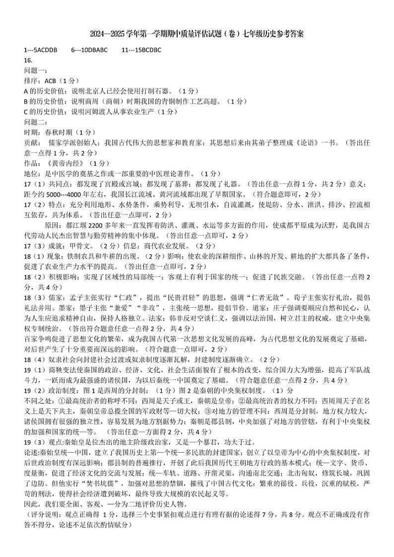山西省介休市2024-2025学年七年级上学期期中考试历史试题01