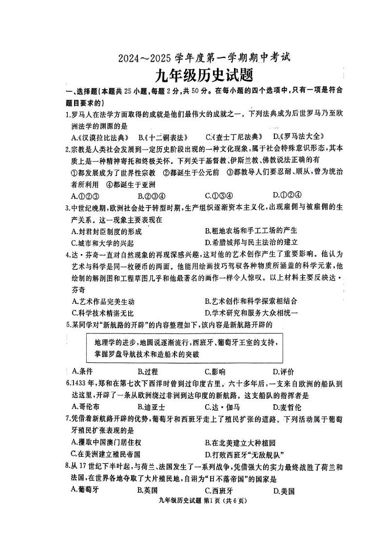 山东省滕州市2024-2025学年度第一学期期中考试九年级历史试题第1页
