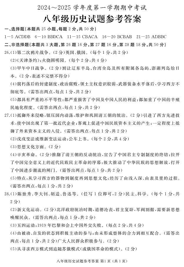 山东省滕州市2024-2025学年部编版八年级历史上学期期中考试题01