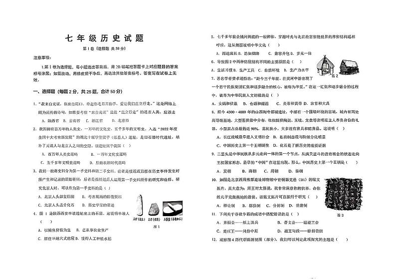 山东省济南市济阳区2024-2025学年七年级上学期期中历史试卷第1页